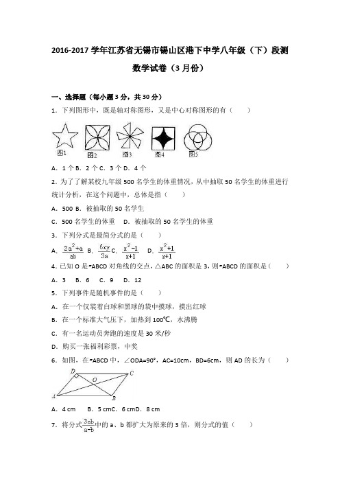 江苏省无锡市锡山区港下中学2016-2017学年八年级(下)段测数学试卷(3月份)(解析版)