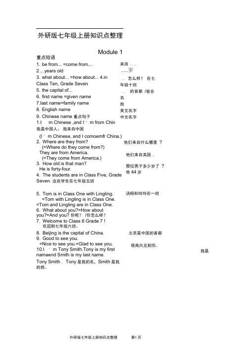 word完整版外研版七年级上册知识点推荐文档