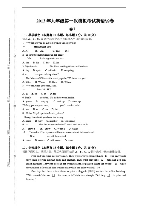 【初中英语】2013年九年级第一次模拟考试英语试卷 人教版