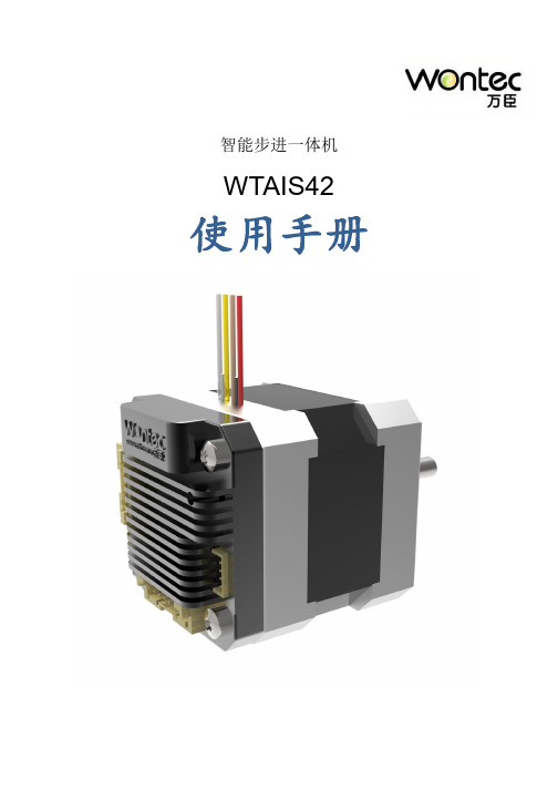 智能步进一体机 WTAIS42 使用手册说明书