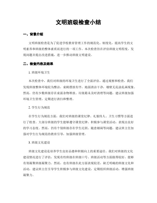 文明班级检查小结