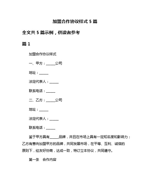 加盟合作协议样式5篇