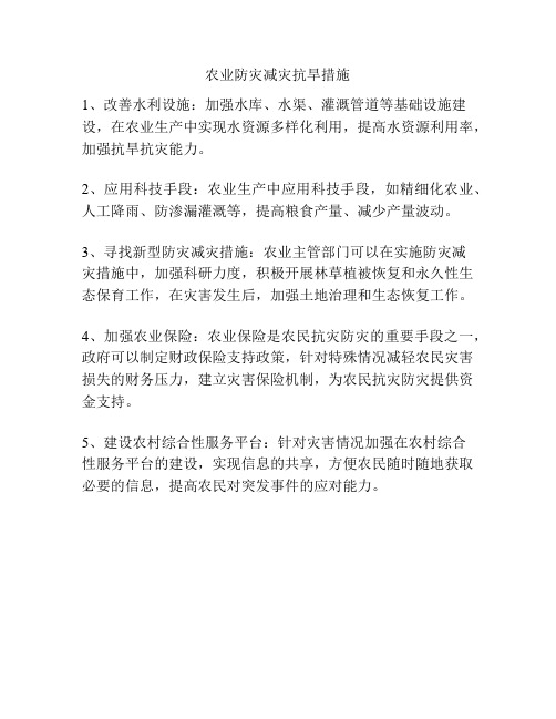 农业防灾减灾抗旱措施