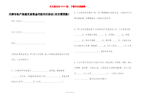 天津市私产房屋交易资金代收代付协议（买方需贷款）