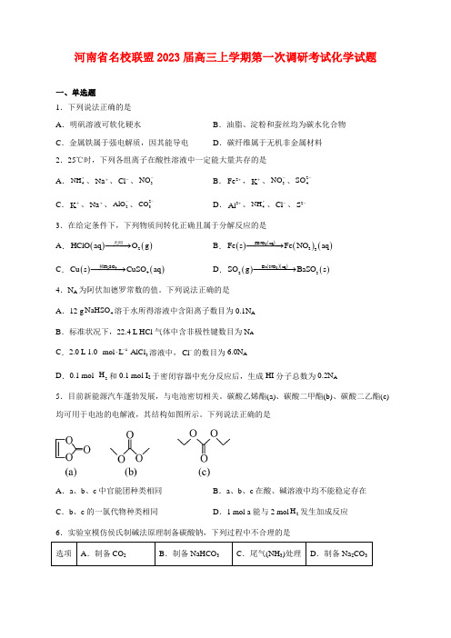 河南省名校联盟2023届高三上学期第一次调研考试化学试题及答案