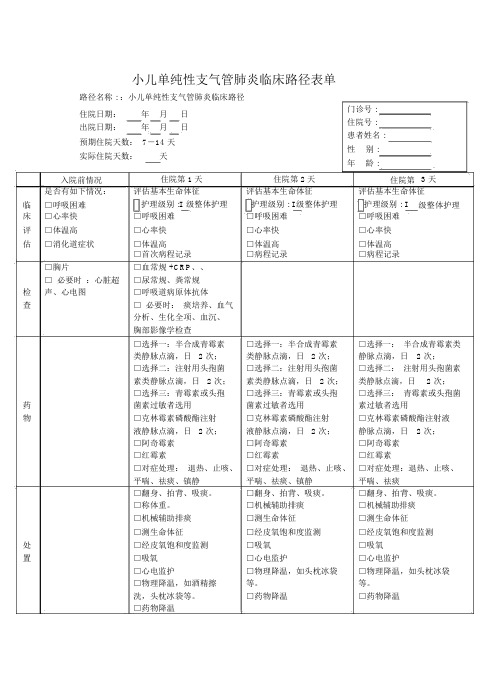 小儿支气管肺炎临床路径表.doc