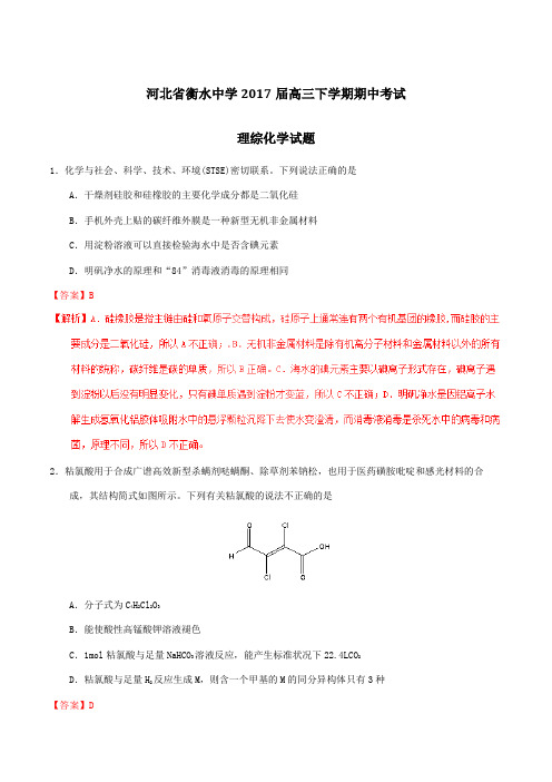 【全国百强校】河北省衡水中学2017届高三下学期期中考试理综化学(解析版)