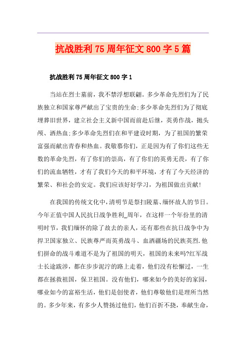 抗战胜利75周年征文800字5篇