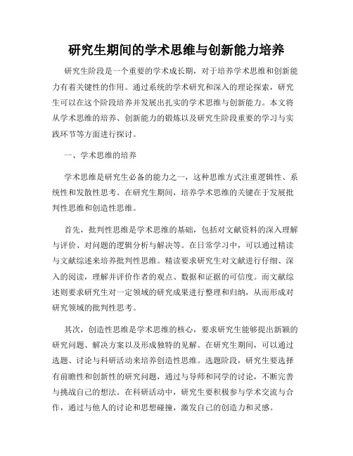 研究生期间的学术思维与创新能力培养