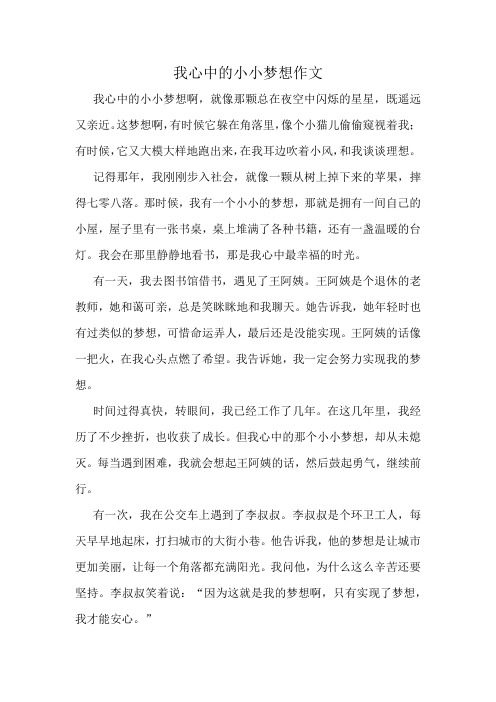 我心中的小小梦想作文