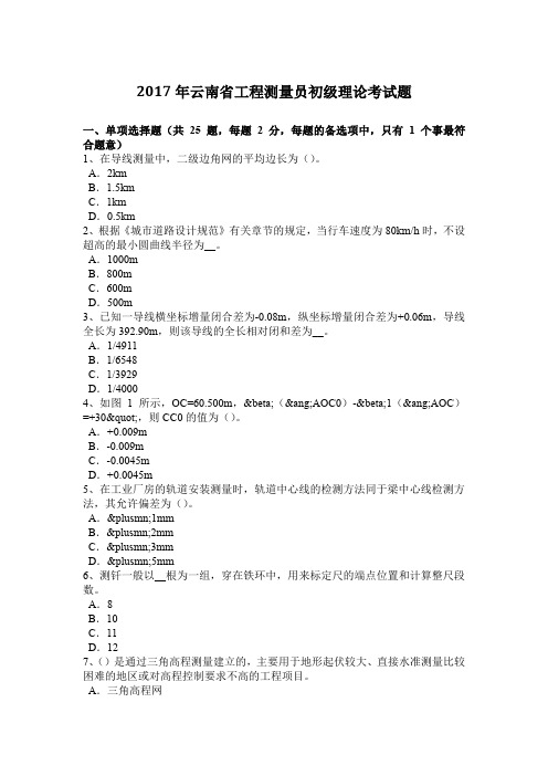 2017年云南省工程测量员初级理论考试题