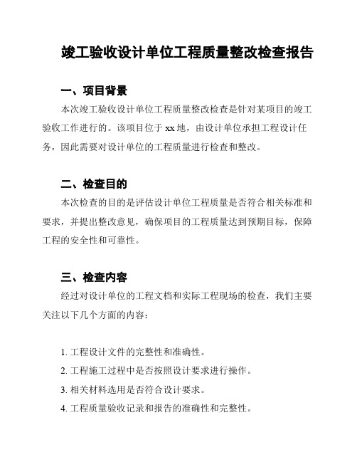 竣工验收设计单位工程质量整改检查报告