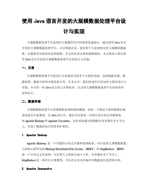 使用Java语言开发的大规模数据处理平台设计与实现