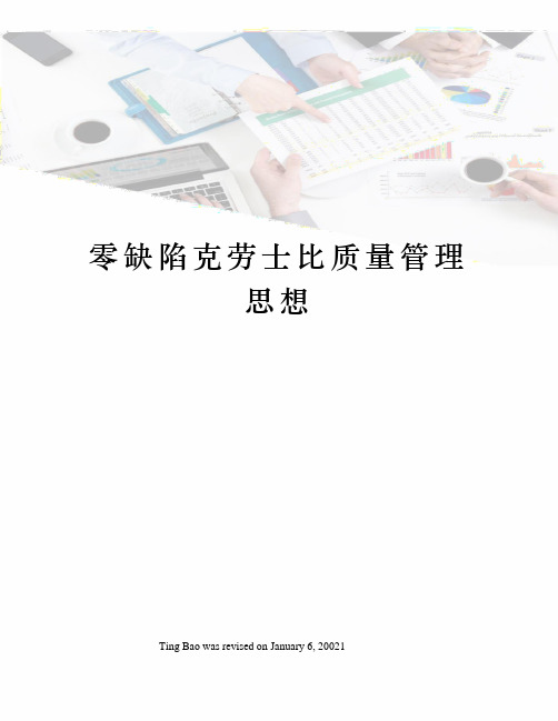 零缺陷克劳士比质量管理思想