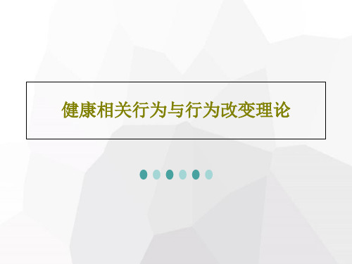 健康相关行为与行为改变理论共61页PPT