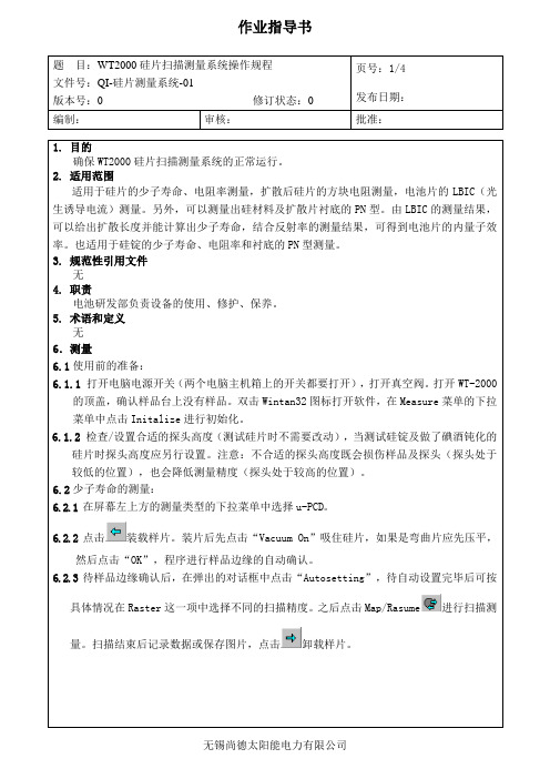 WT2000硅片扫描测量系统操作规程