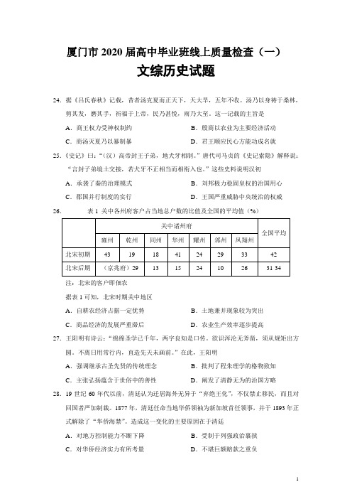 福建省厦门市2020届高三3月一模文综历史试题(Word版)