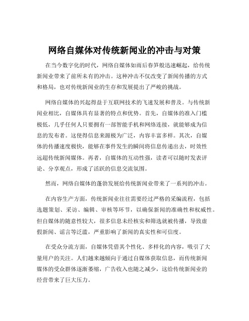 网络自媒体对传统新闻业的冲击与对策