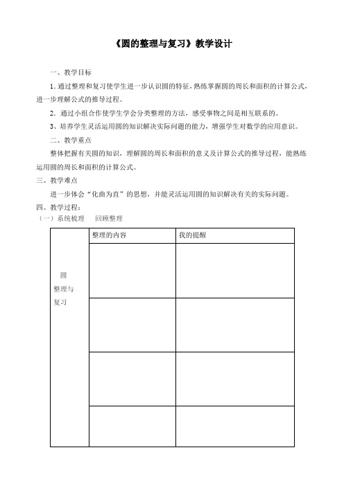 最新北师大版六年级上册数学《总复习 圆的整理与复习》精品教案