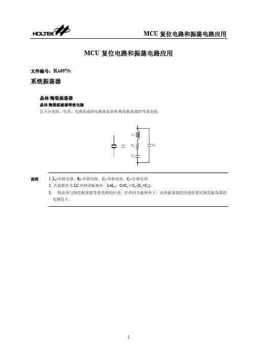 MCU 复位电路和振荡电路应用