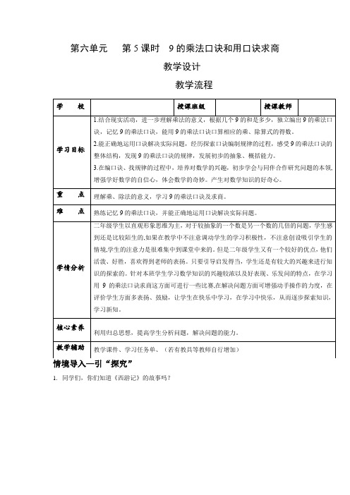 第六单元第5课时  9的乘法口诀和用口诀求商   (教学设计)-二年级数学上册 苏教版