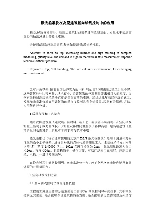 激光垂准仪在高层建筑竖向轴线控制中的应用