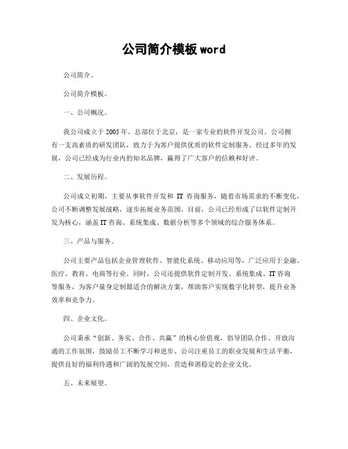 公司简介模板word