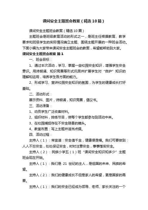 课间安全主题班会教案（精选10篇）