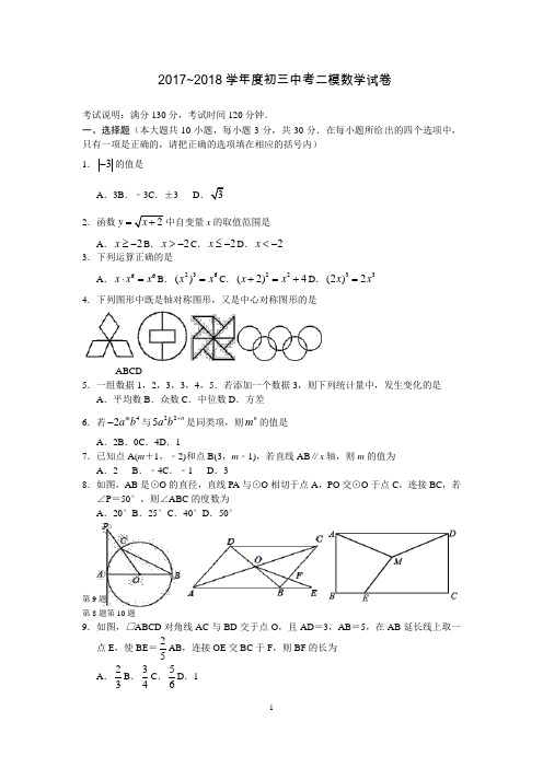 苏科版2018年初三中考数学第二次模试卷及答案