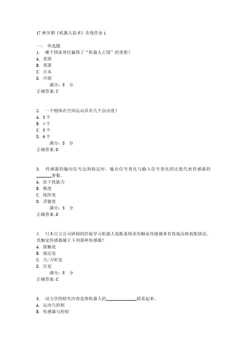 17秋学期《机器人技术》在线作业1满分答案