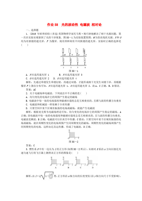 2020届高考物理总复习作业58光的波动性电磁波相对论(含解析)