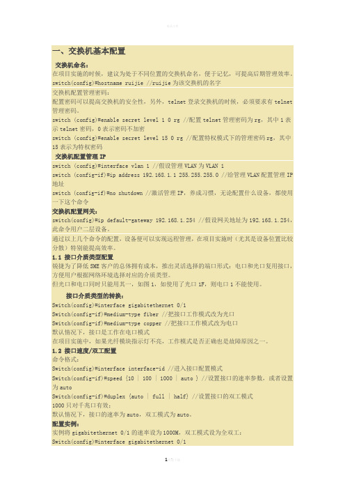 锐捷交换机设置
