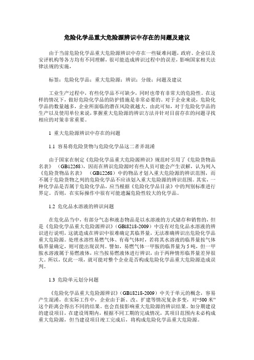 危险化学品重大危险源辨识中存在的问题及建议