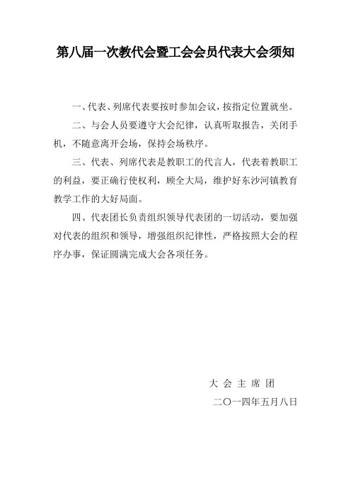 第八届一次教代会暨工会会员代表大会须知