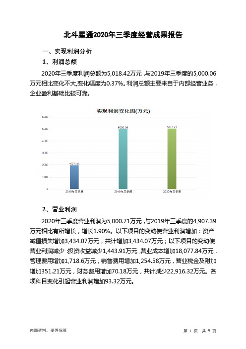 北斗星通2020年三季度经营成果报告