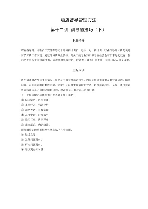 酒店督导管理方法12--训导的技巧(下)