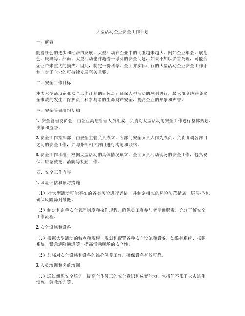 大型活动企业安全工作计划