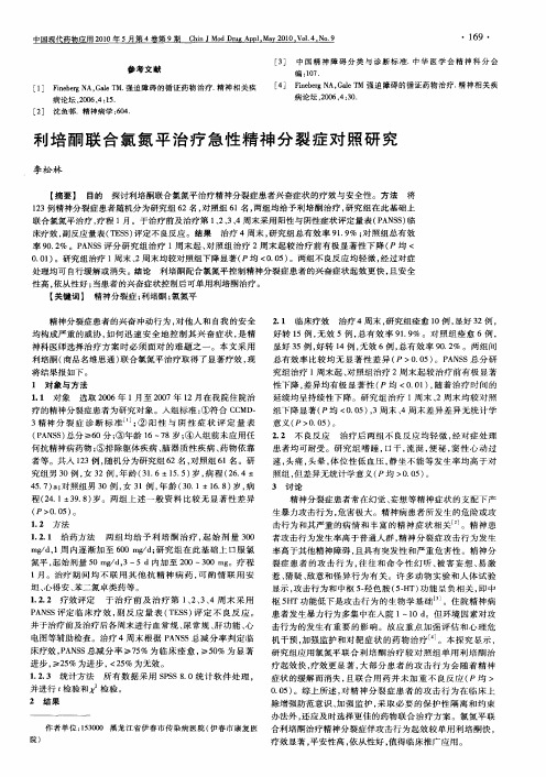 利培酮联合氯氮平治疗急性精神分裂症对照研究