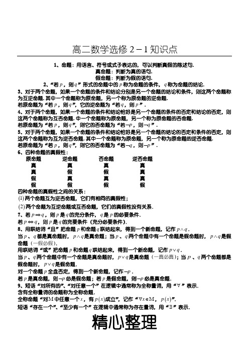 高二数学选修2-1知识点总结(精华版)