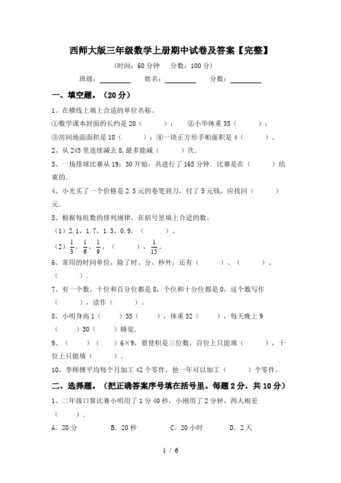 西师大版三年级数学上册期中试卷及答案【完整】