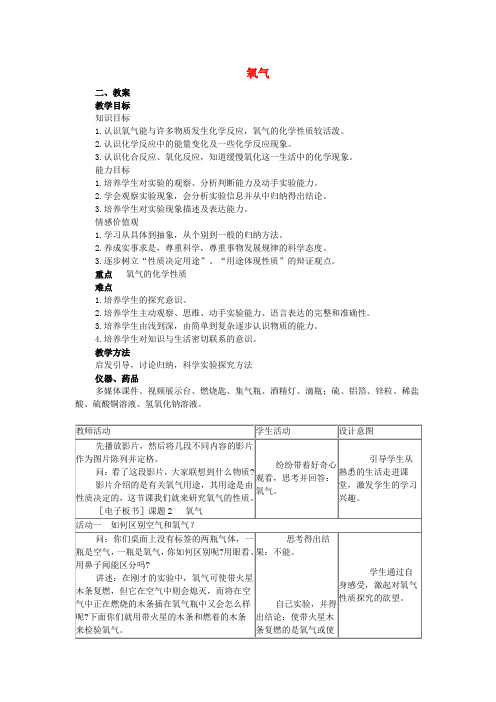 九年级化学上册 第二单元 课题2 氧气教案2 新人教版