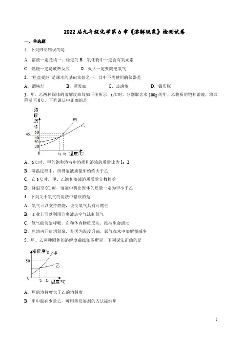 2022届九年级沪教版化学第6章《溶解现象》检测试卷附答案