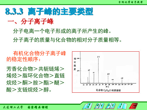 分析化学8.3.3 分子离子峰