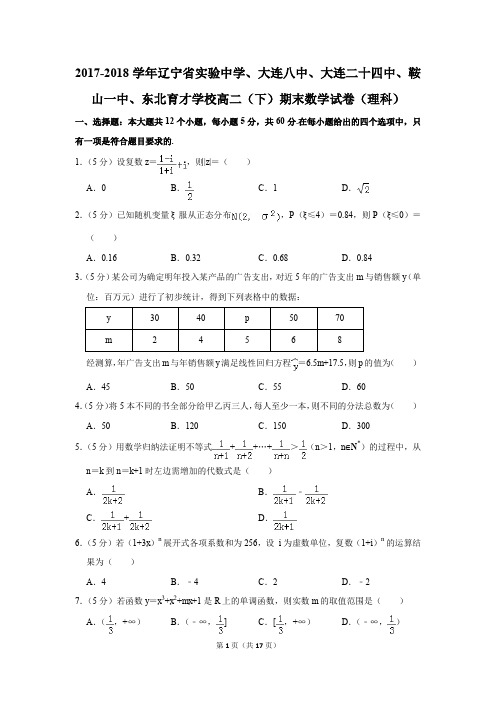 2017-2018学年辽宁省实验中学、东北育才学校高二(下)期末数学试卷及答案(理科)