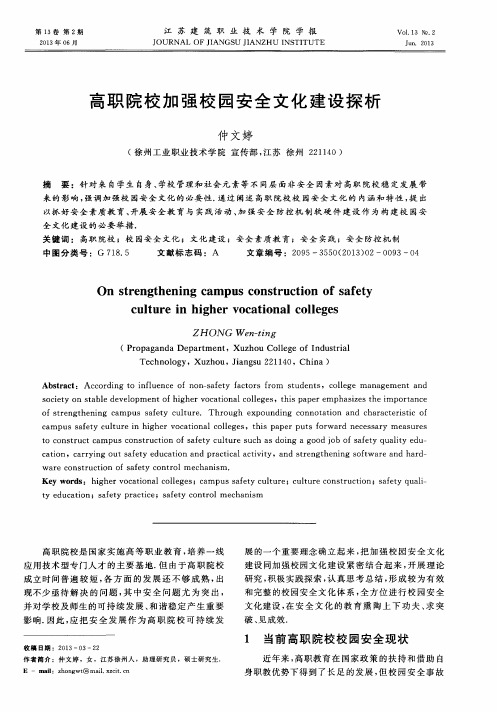 高职院校加强校园安全文化建设探析