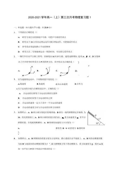 2020-2021学年高一(上)第三次月考物理复习题1.docx