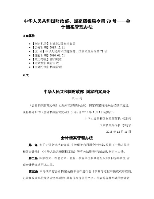 中华人民共和国财政部、国家档案局令第79号——会计档案管理办法