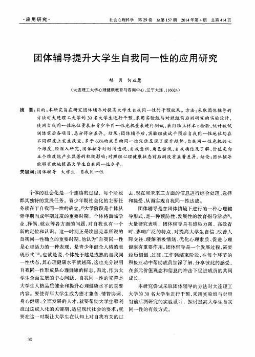 团体辅导提升大学生自我同一性的应用研究