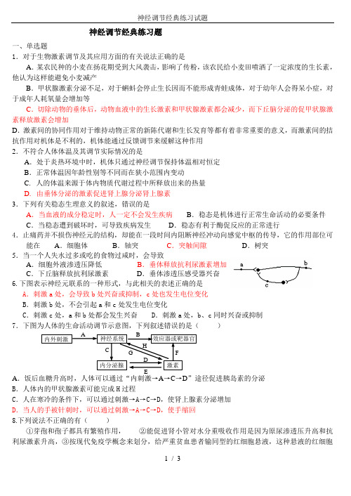 神经调节经典练习试题