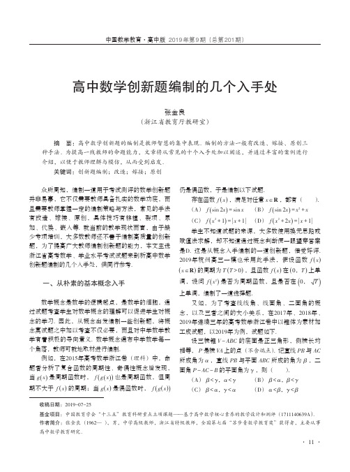 高中数学创新题编制的几个入手处